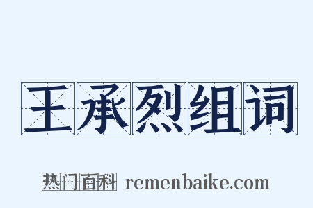 王承烈组词是什么意思的图片